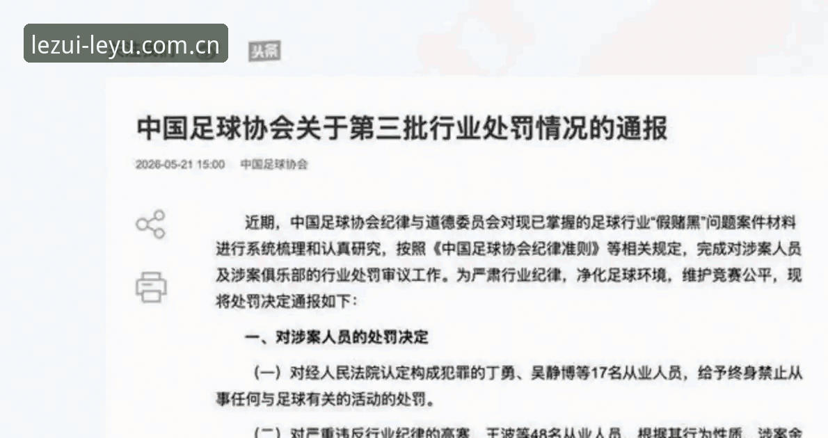 乐鱼体育数据 揭秘足协第三批禁足名单:65名从业者背后的足球腐败真相