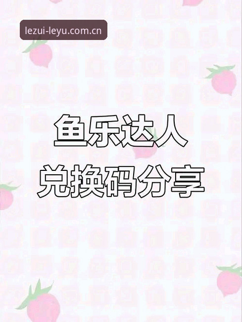 乐鱼APP安卓版怎么样 乐鱼APP安卓版怎么样?老用户深度分析使用体验与实用价值